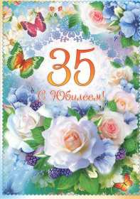 С юбилеем 35 лет Открытка с юбилеем 35 лет поздравления с юбилеем тридцать пять лет Открытка картинка 35 лет юбилей, с юбилеем тридцать пять лет, с днём рождения 35 лет, открытки картинки на юбилей 35 лет, поздравления с юбилеем 35 лет скачать бесплатно