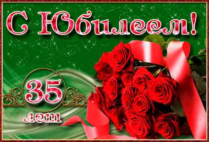 С юбилеем 35 лет Открытка с юбилеем 35 лет поздравления с юбилеем тридцать пять лет Открытка картинка 35 лет юбилей, с юбилеем тридцать пять лет, с днём рождения 35 лет, открытки картинки на юбилей 35 лет, поздравления с юбилеем 35 лет скачать бесплатно