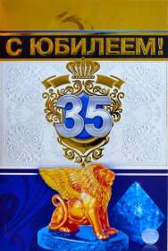 С юбилеем 35 лет Открытка с юбилеем 35 лет поздравления с юбилеем 35 лет для мужчины Открытка картинка 35 лет юбилей, с юбилеем тридцать пять лет, с днём рождения 35 лет, открытки картинки на юбилей 35 лет, поздравления с юбилеем 35 лет скачать бесплатно