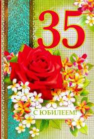 С юбилеем 35 лет Открытка с юбилеем 35 лет поздравления с юбилеем тридцать пять лет Открытка картинка 35 лет юбилей, с юбилеем тридцать пять лет, с днём рождения 35 лет, открытки картинки на юбилей 35 лет, поздравления с юбилеем 35 лет скачать бесплатно