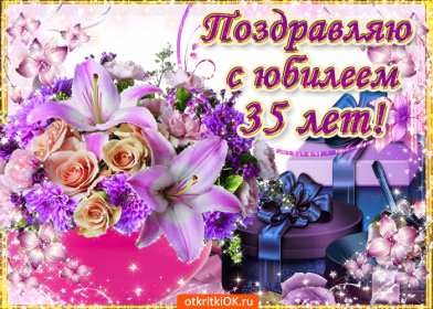 С юбилеем 35 лет Открытка с юбилеем 35 лет поздравления с юбилеем тридцать пять лет Открытка картинка 35 лет юбилей, с юбилеем тридцать пять лет, с днём рождения 35 лет, открытки картинки на юбилей 35 лет, поздравления с юбилеем 35 лет скачать бесплатно