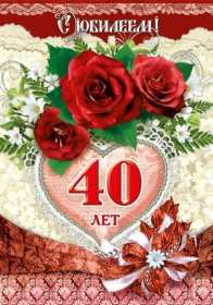 С юбилеем 40 лет Открытка с юбилеем 40 лет поздравления с юбилеем сорок лет . Открытка картинка на юбилей 40 лет, с днём рождения 40 лет, с сорокалетним юбилеем, открытки картинки юбилей 40 лет, с юбилеем 40 лет открытка скачать бесплатно