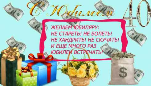 С юбилеем 40 лет Открытка с юбилеем 40 лет поздравления с юбилеем сорок лет . Открытка картинка на юбилей 40 лет, с днём рождения 40 лет, с сорокалетним юбилеем, открытки картинки юбилей 40 лет, с юбилеем 40 лет открытка скачать бесплатно