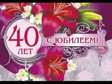 С юбилеем 40 лет Открытка с юбилеем 40 лет поздравления с юбилеем сорок лет . Открытка картинка на юбилей 40 лет, с днём рождения 40 лет, с сорокалетним юбилеем, открытки картинки юбилей 40 лет, с юбилеем 40 лет открытка скачать бесплатно