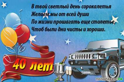 С юбилеем 40 лет Открытка с юбилеем 40 лет поздравления с юбилеем 40 лет для мужчины Открытка картинка на юбилей 40 лет, с днём рождения 40 лет, с сорокалетним юбилеем, открытки картинки юбилей 40 лет, с юбилеем 40 лет открытка скачать бесплатно