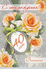 С юбилеем 40 лет Открытка с юбилеем 40 лет поздравления с юбилеем сорок лет . Открытка картинка на юбилей 40 лет, с днём рождения 40 лет, с сорокалетним юбилеем, открытки картинки юбилей 40 лет, с юбилеем 40 лет открытка скачать бесплатно