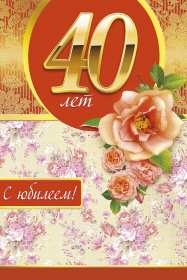 С юбилеем 40 лет Открытка с юбилеем 40 лет поздравления с юбилеем сорок лет . Открытка картинка на юбилей 40 лет, с днём рождения 40 лет, с сорокалетним юбилеем, открытки картинки юбилей 40 лет, с юбилеем 40 лет открытка скачать бесплатно