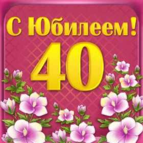 С юбилеем 40 лет Открытка с юбилеем 40 лет поздравления с юбилеем сорок лет . Открытка картинка на юбилей 40 лет, с днём рождения 40 лет, с сорокалетним юбилеем, открытки картинки юбилей 40 лет, с юбилеем 40 лет открытка скачать бесплатно
