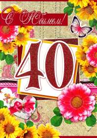 С юбилеем 40 лет Открытка с юбилеем 40 лет поздравления с юбилеем сорок лет . Открытка картинка на юбилей 40 лет, с днём рождения 40 лет, с сорокалетним юбилеем, открытки картинки юбилей 40 лет, с юбилеем 40 лет открытка скачать бесплатно