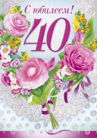 С юбилеем 40 лет Открытка с юбилеем 40 лет поздравления с юбилеем сорок лет . Открытка картинка на юбилей 40 лет, с днём рождения 40 лет, с сорокалетним юбилеем, открытки картинки юбилей 40 лет, с юбилеем 40 лет открытка скачать бесплатно