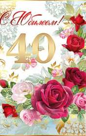 С юбилеем 40 лет Открытка с юбилеем 40 лет поздравления с юбилеем сорок лет . Открытка картинка на юбилей 40 лет, с днём рождения 40 лет, с сорокалетним юбилеем, открытки картинки юбилей 40 лет, с юбилеем 40 лет открытка скачать бесплатно