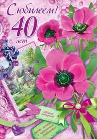 С юбилеем 40 лет Открытка с юбилеем 40 лет поздравления с юбилеем сорок лет . Открытка картинка на юбилей 40 лет, с днём рождения 40 лет, с сорокалетним юбилеем, открытки картинки юбилей 40 лет, с юбилеем 40 лет открытка скачать бесплатно