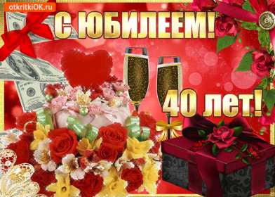 С юбилеем 40 лет Открытка с юбилеем 40 лет поздравления с юбилеем сорок лет . Открытка картинка на юбилей 40 лет, с днём рождения 40 лет, с сорокалетним юбилеем, открытки картинки юбилей 40 лет, с юбилеем 40 лет открытка скачать бесплатно