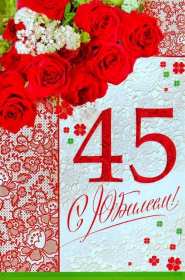 Открытка! Открытка с юбилеем 45 лет поздравления на юбилей сорок пять лет