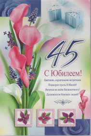 Открытка! Открытка с юбилеем 45 лет поздравления на юбилей сорок пять лет