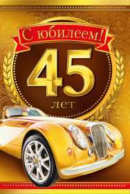 Открытка! Открытка с юбилеем 45 лет поздравления на юбилей сорок пять лет для мужчины