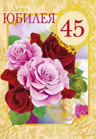 Открытка! Открытка с юбилеем 45 лет поздравления на юбилей сорок пять лет