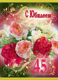 Открытка! Открытка с юбилеем 45 лет поздравления на юбилей сорок пять лет