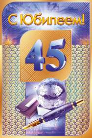 Открытка! Открытка с юбилеем 45 лет поздравления на юбилей 45 лет для мужчины