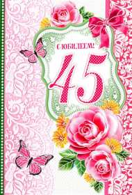 Открытка! Открытка с юбилеем 45 лет поздравления на юбилей сорок пять лет