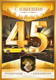 С юбилеем 45 лет Открытка с юбилеем 45 лет поздравления на юбилей 45 лет для мужчины Открытка картинка 45 лет юбилей, с днём рождения 45 лет для мужчины, красивые открытки картинки на юбилей 45 лет, с юбилеем 45 лет открытки скачать бесплатно