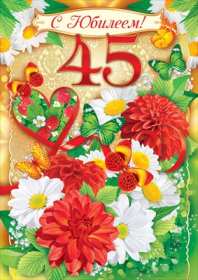 С юбилеем 45 лет Открытка с юбилеем 45 лет поздравления на юбилей сорок пять лет Открытка картинка 45 лет юбилей, с днём рождения 45 лет, с юбилеем 45 лет, красивые открытки картинки на юбилей 45 лет, с юбилеем 45 лет открытки скачать бесплатно