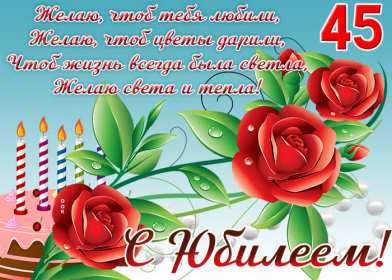 С юбилеем 45 лет Открытка с юбилеем 45 лет поздравления на юбилей сорок пять лет Открытка картинка 45 лет юбилей, с днём рождения 45 лет, с юбилеем 45 лет, красивые открытки картинки на юбилей 45 лет, с юбилеем 45 лет открытки скачать бесплатно