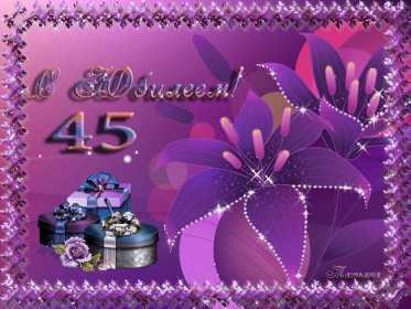 С юбилеем 45 лет Открытка с юбилеем 45 лет поздравления на юбилей сорок пять лет Открытка картинка 45 лет юбилей, с днём рождения 45 лет, с юбилеем 45 лет, красивые открытки картинки на юбилей 45 лет, с юбилеем 45 лет открытки скачать бесплатно
