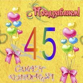 С юбилеем 45 лет Открытка с юбилеем 45 лет поздравления на юбилей сорок пять лет Открытка картинка 45 лет юбилей, с днём рождения 45 лет, с юбилеем 45 лет, красивые открытки картинки на юбилей 45 лет, с юбилеем 45 лет открытки скачать бесплатно
