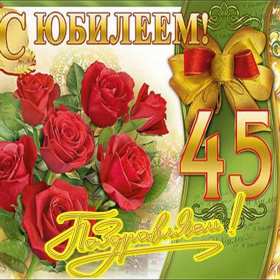 С юбилеем 45 лет Открытка с юбилеем 45 лет поздравления на юбилей сорок пять лет Открытка картинка 45 лет юбилей, с днём рождения 45 лет, с юбилеем 45 лет, красивые открытки картинки на юбилей 45 лет, с юбилеем 45 лет открытки скачать бесплатно