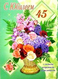 С юбилеем 45 лет Открытка с юбилеем 45 лет поздравления на юбилей сорок пять лет Открытка картинка 45 лет юбилей, с днём рождения 45 лет, с юбилеем 45 лет, красивые открытки картинки на юбилей 45 лет, с юбилеем 45 лет открытки скачать бесплатно