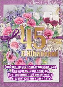С юбилеем 45 лет Открытка с юбилеем 45 лет поздравления на юбилей сорок пять лет Открытка картинка 45 лет юбилей, с днём рождения 45 лет, с юбилеем 45 лет, красивые открытки картинки на юбилей 45 лет, с юбилеем 45 лет открытки скачать бесплатно