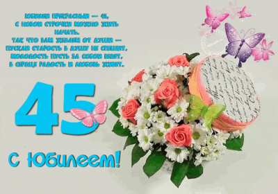 С юбилеем 45 лет Открытка с юбилеем 45 лет поздравления на юбилей сорок пять лет Открытка картинка 45 лет юбилей, с днём рождения 45 лет, с юбилеем 45 лет, красивые открытки картинки на юбилей 45 лет, с юбилеем 45 лет открытки скачать бесплатно