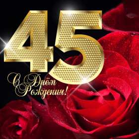 С юбилеем 45 лет Открытка с юбилеем 45 лет поздравления на юбилей сорок пять лет Открытка картинка 45 лет юбилей, с днём рождения 45 лет, с юбилеем 45 лет, красивые открытки картинки на юбилей 45 лет, с юбилеем 45 лет открытки скачать бесплатно