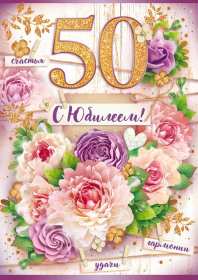 Открытка! Открытка с юбилеем 50 лет поздравления на юбилей пятьдесят лет