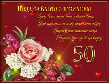 Открытка! Открытка с юбилеем 50 лет поздравления на юбилей пятьдесят лет