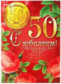 Открытка! Открытка с юбилеем 50 лет поздравления на юбилей пятьдесят лет