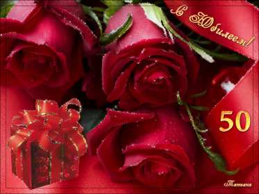 Открытка! Открытка с юбилеем 50 лет поздравления на юбилей пятьдесят лет