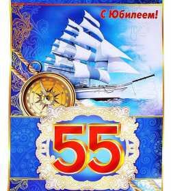 Открытка! Открытка с юбилеем 55 лет поздравления с днём рождения 55 лет для мужчины