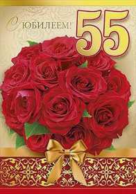 С юбилеем 55 лет Открытка с юбилеем 55 лет поздравления с днём рождения 55 лет Открытка картинка с юбилеем 55 лет, юбилей 55 лет, с днём рождения 55 лет, красивые открытки картинки на юбилей 55 лет, с юбилеем 55 лет скачать бесплатно открытки