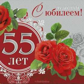 С юбилеем 55 лет Открытка с юбилеем 55 лет поздравления с днём рождения 55 лет Открытка картинка с юбилеем 55 лет, юбилей 55 лет, с днём рождения 55 лет, красивые открытки картинки на юбилей 55 лет, с юбилеем 55 лет скачать бесплатно открытки