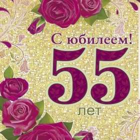 С юбилеем 55 лет Открытка с юбилеем 55 лет поздравления с днём рождения 55 лет Открытка картинка с юбилеем 55 лет, юбилей 55 лет, с днём рождения 55 лет, красивые открытки картинки на юбилей 55 лет, с юбилеем 55 лет скачать бесплатно открытки