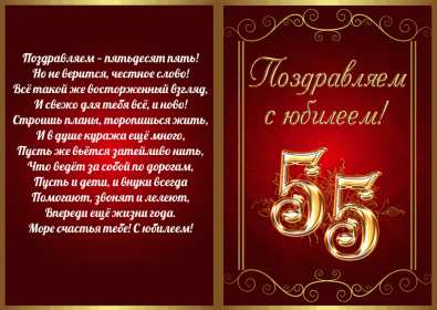 С юбилеем 55 лет Открытка с юбилеем 55 лет поздравления с днём рождения 55 лет Открытка картинка с юбилеем 55 лет, юбилей 55 лет, с днём рождения 55 лет, красивые открытки картинки на юбилей 55 лет, с юбилеем 55 лет скачать бесплатно открытки