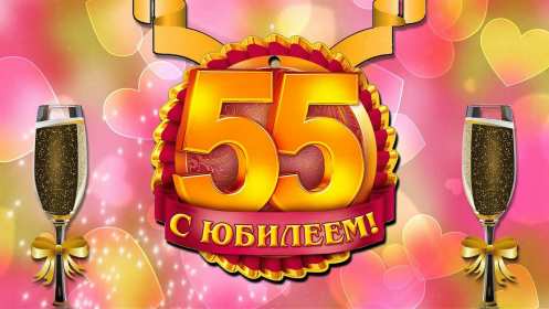 С юбилеем 55 лет Открытка с юбилеем 55 лет поздравления с днём рождения 55 лет Открытка картинка с юбилеем 55 лет, юбилей 55 лет, с днём рождения 55 лет, красивые открытки картинки на юбилей 55 лет, с юбилеем 55 лет скачать бесплатно открытки