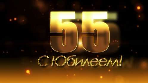 С юбилеем 55 лет Открытка с юбилеем 55 лет поздравления с днём рождения 55 лет Открытка картинка с юбилеем 55 лет, юбилей 55 лет, с днём рождения 55 лет, красивые открытки картинки на юбилей 55 лет, с юбилеем 55 лет скачать бесплатно открытки