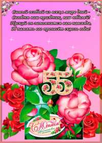 С юбилеем 55 лет Открытка с юбилеем 55 лет поздравления с днём рождения 55 лет Открытка картинка с юбилеем 55 лет, юбилей 55 лет, с днём рождения 55 лет, красивые открытки картинки на юбилей 55 лет, с юбилеем 55 лет скачать бесплатно открытки