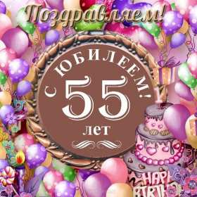 С юбилеем 55 лет Открытка с юбилеем 55 лет поздравления с днём рождения 55 лет Открытка картинка с юбилеем 55 лет, юбилей 55 лет, с днём рождения 55 лет, красивые открытки картинки на юбилей 55 лет, с юбилеем 55 лет скачать бесплатно открытки