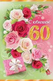 С юбилеем 60 лет Открытка с юбилеем 60 лет поздравления с юбилеем шестьдесят лет Открытка картинка на юбилей 60 лет, поздравления с юбилеем шестьдесят лет, 60 лет юбилей, с днём рождения 60 лет, открытки картинка на юбилей 60 лет скачать бесплатно