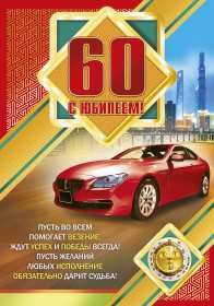 С юбилеем 60 лет Открытка с юбилеем 60 лет поздравления с юбилеем 60 лет для мужчины Открытка картинка на юбилей 60 лет, поздравления с юбилеем шестьдесят лет, 60 лет юбилей, с днём рождения 60 лет, открытки картинка на юбилей 60 лет скачать бесплатно