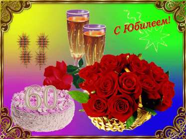 С юбилеем 60 лет Открытка с юбилеем 60 лет поздравления с юбилеем шестьдесят лет Открытка картинка на юбилей 60 лет, поздравления с юбилеем шестьдесят лет, 60 лет юбилей, с днём рождения 60 лет, открытки картинка на юбилей 60 лет скачать бесплатно